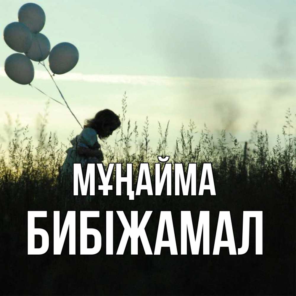 Күн сайын ашық хат с именем, БИБІЖАМАЛ Мұңайма ребенок Онлайн тегін жүктеп алу тілектері бар керемет карта 
