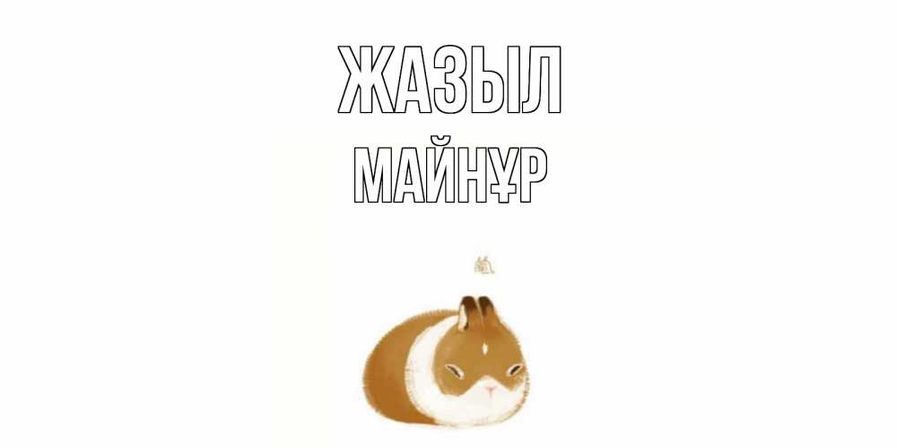 Күн сайын ашық хат с именем, МАЙНҰР Жазыл морская свинка на открытке с пожеланиями не болеть Онлайн тегін жүктеп алу тілектері бар керемет карта 