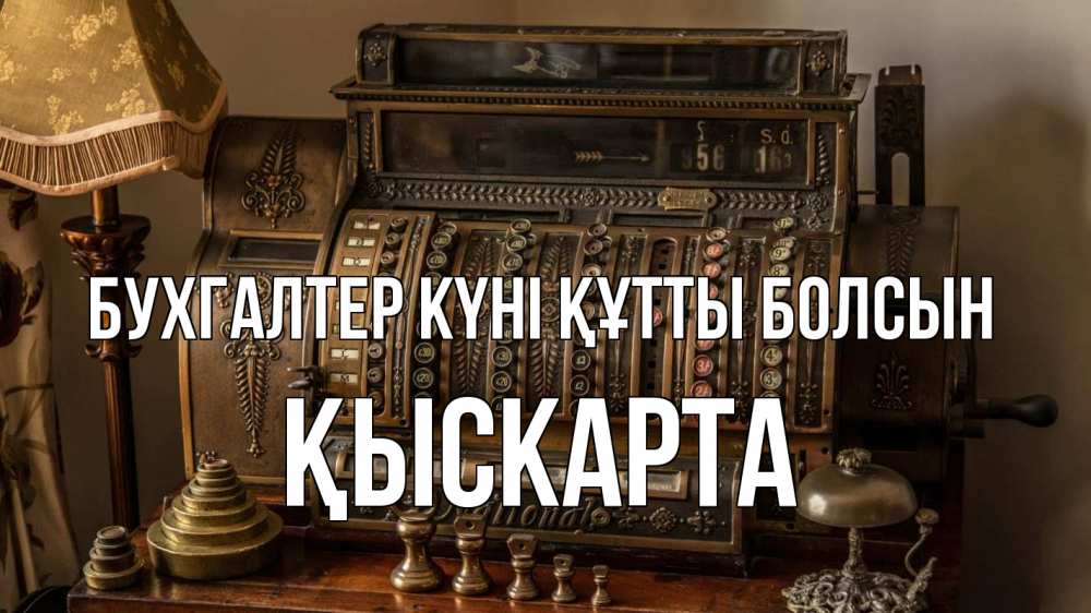 Картинка бухгалтер күні құтты болсын, Қыскарта