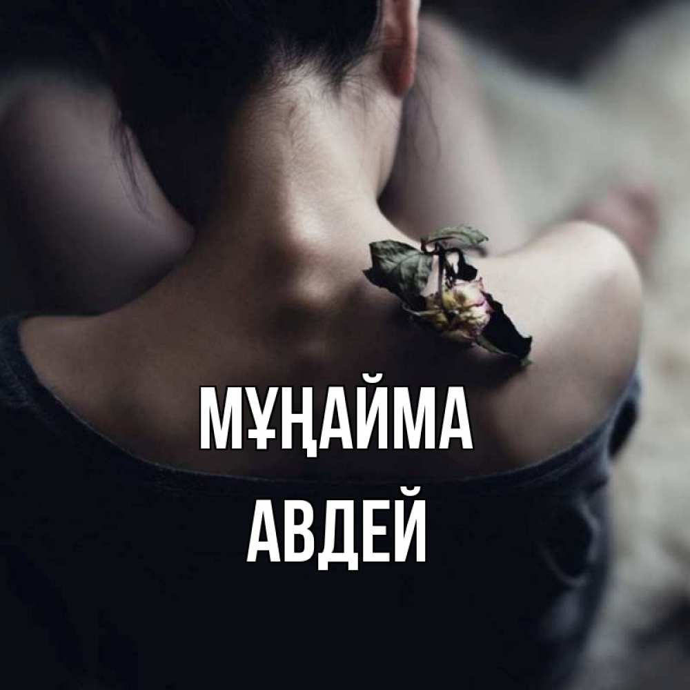 Күн сайын ашық хат с именем, Авдей Мұңайма девушка со спины Онлайн тегін жүктеп алу тілектері бар керемет карта 