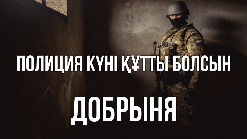 Картинка Полиция күні құтты болсын, Добрыня