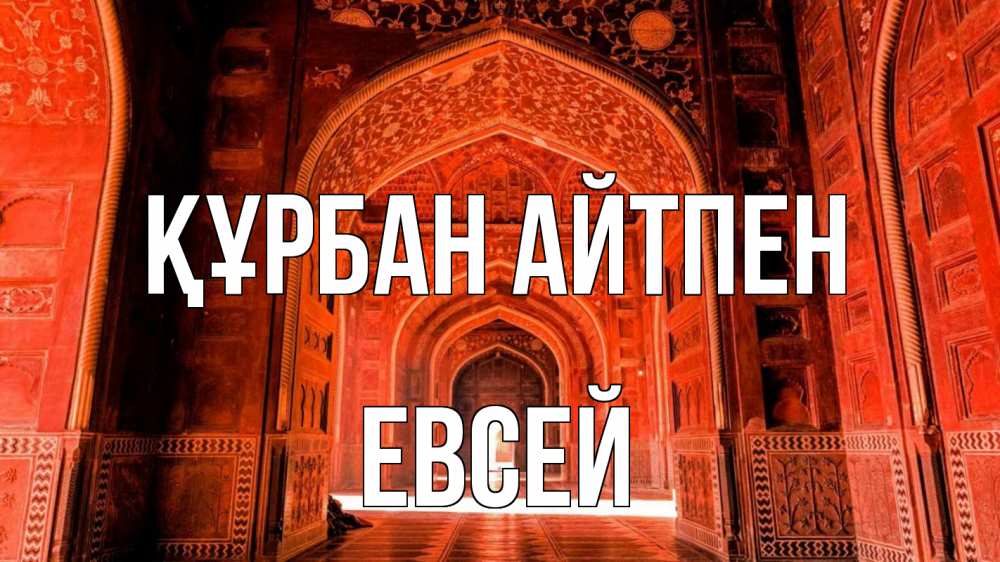 Картинка Құрбан айтпен, Евсей