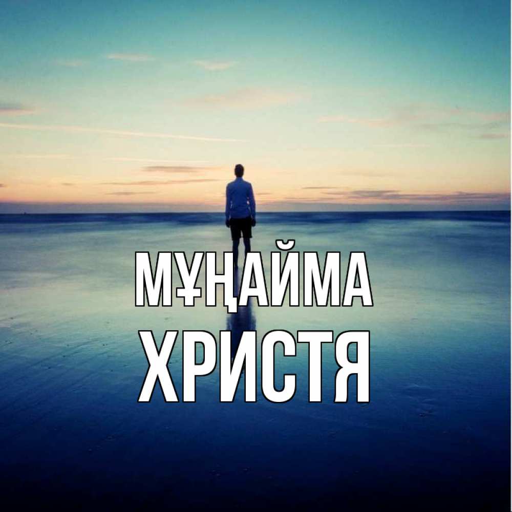 Күн сайын ашық хат с именем, Христя Мұңайма небо и гладь льда Онлайн тегін жүктеп алу тілектері бар керемет карта 