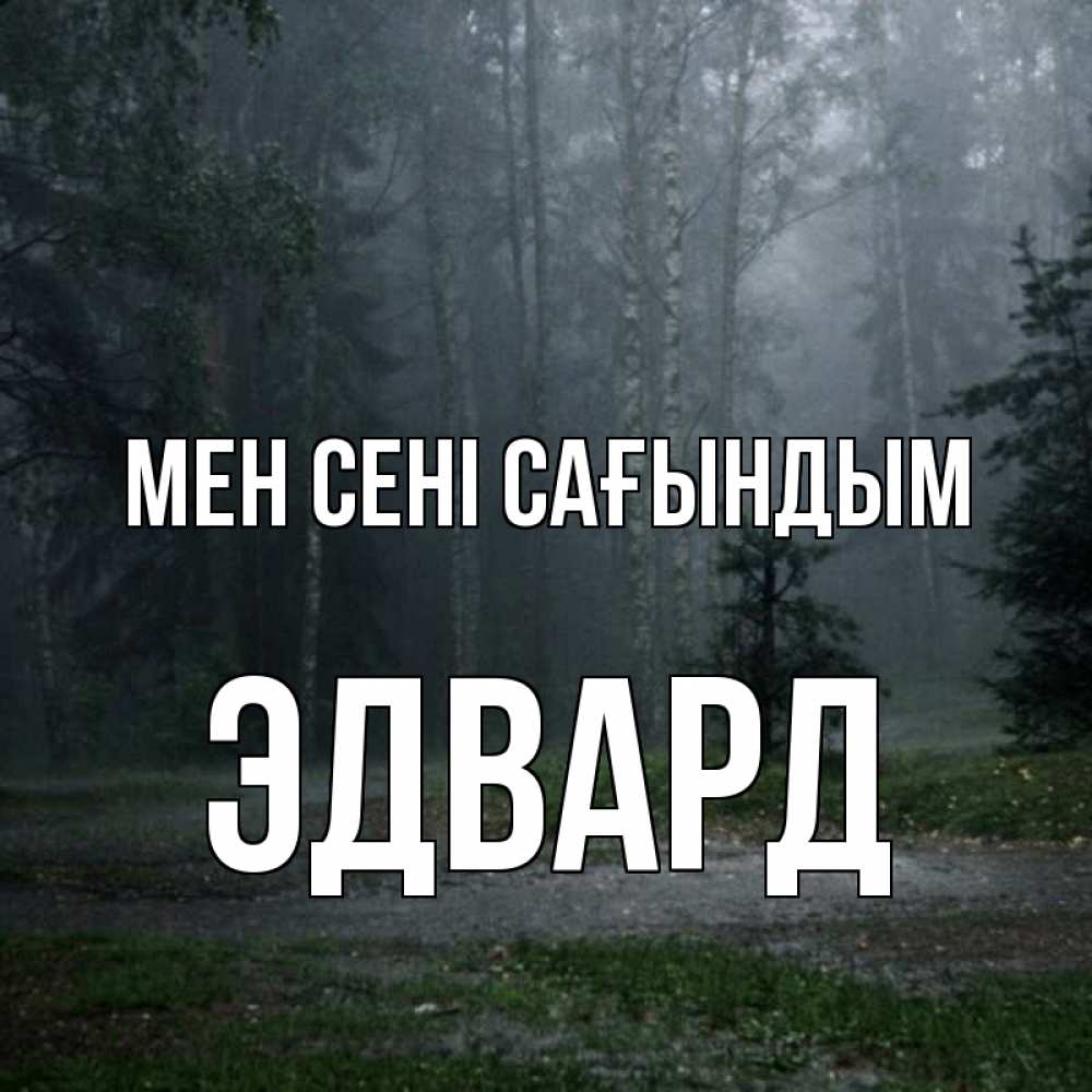 Күн сайын ашық хат с именем, Эдвард Мен сені сағындым одна и плохо мне Онлайн тегін жүктеп алу тілектері бар керемет карта 