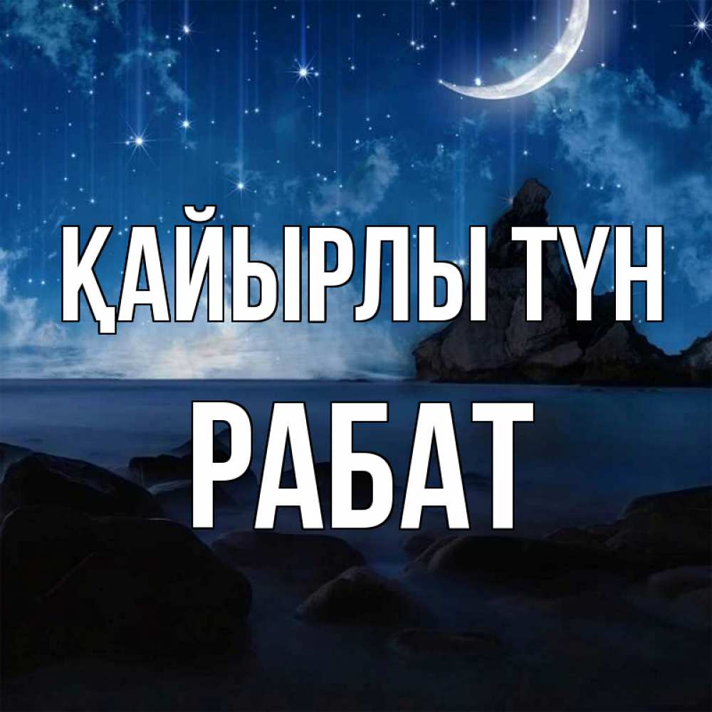 Күн сайын ашық хат с именем, РАБАТ Қайырлы түн море Онлайн тегін жүктеп алу тілектері бар керемет карта 