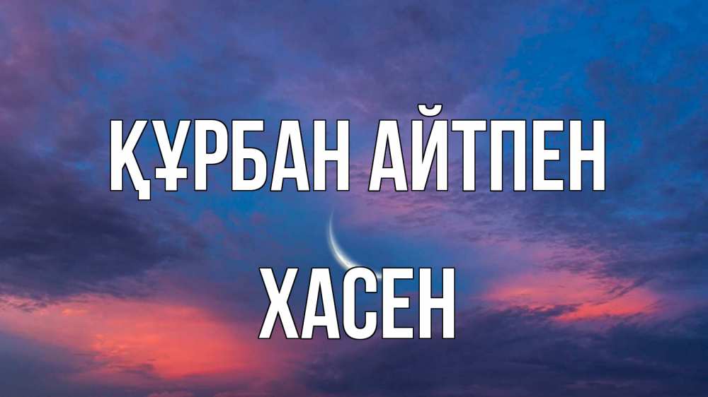 Картинка Құрбан айтпен, ХАСЕН