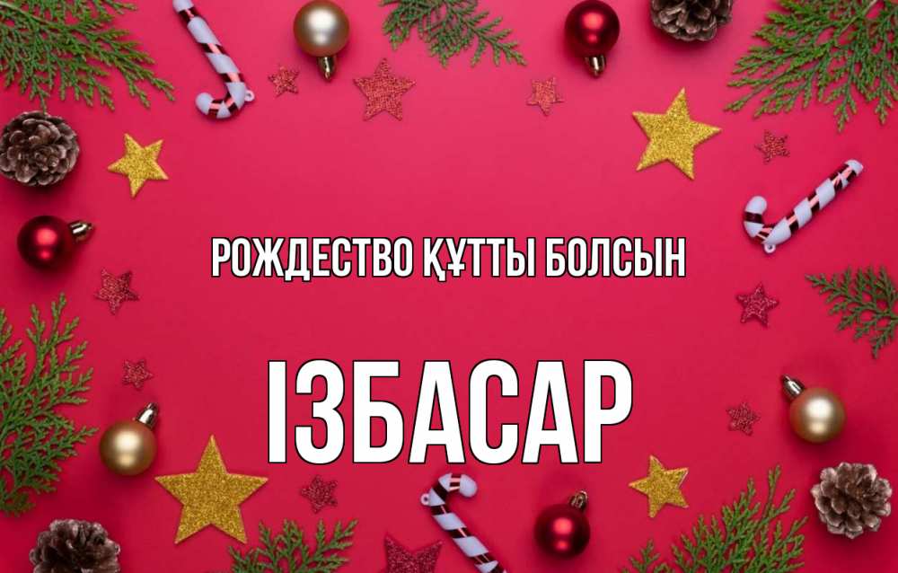 Күн сайын ашық хат с именем, Ізбасар Рождество құтты болсын с рождеством Онлайн тегін жүктеп алу тілектері бар керемет карта 