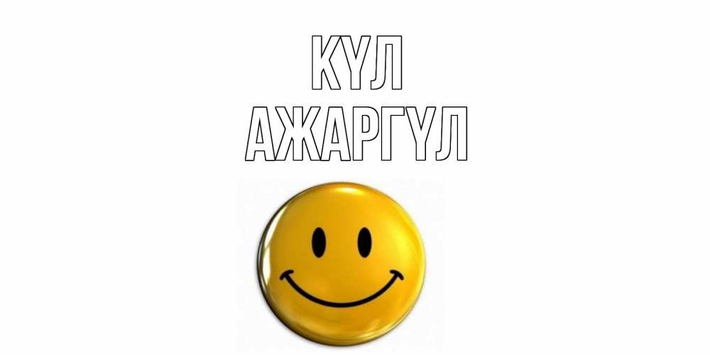 Күн сайын ашық хат с именем, АЖАРГҮЛ күл смайл Онлайн тегін жүктеп алу тілектері бар керемет карта 