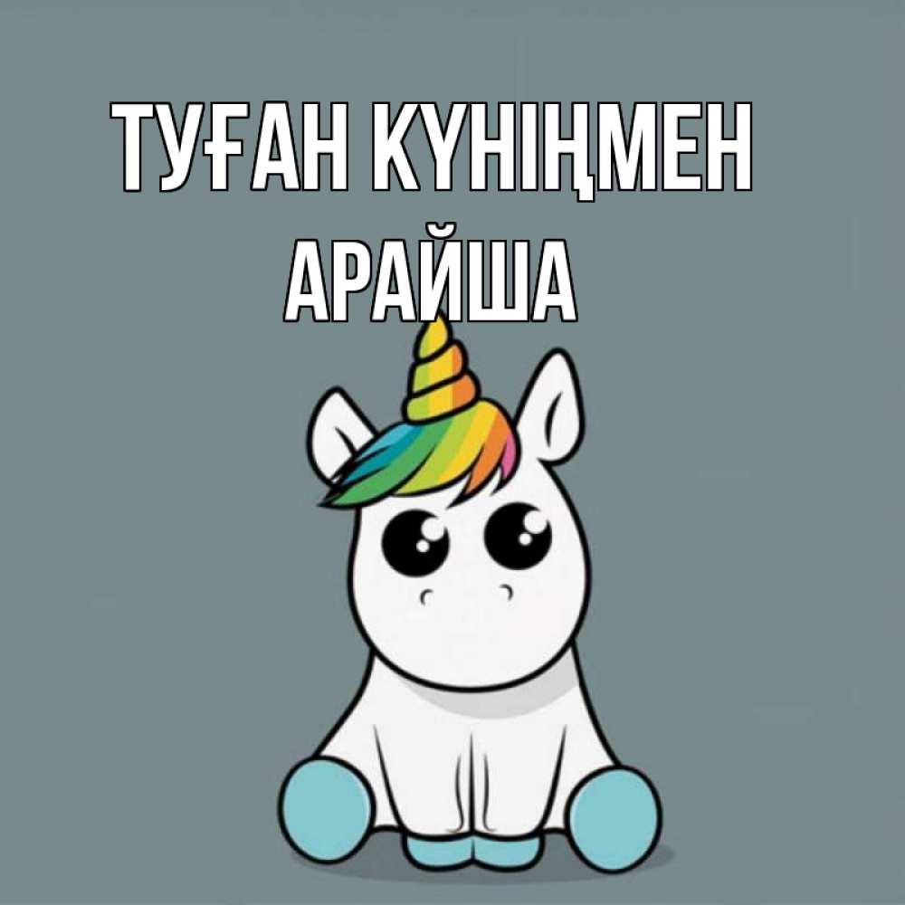 Күн сайын ашық хат с именем, АРАЙША Туған күніңмен пони Онлайн тегін жүктеп алу тілектері бар керемет карта 