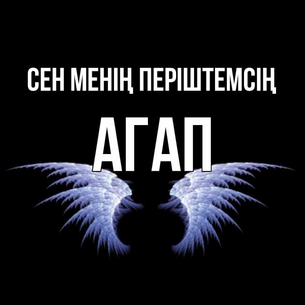 Күн сайын ашық хат с именем, Агап Сен менің періштемсің ангельские крылья на черном фоне Онлайн тегін жүктеп алу тілектері бар керемет карта 
