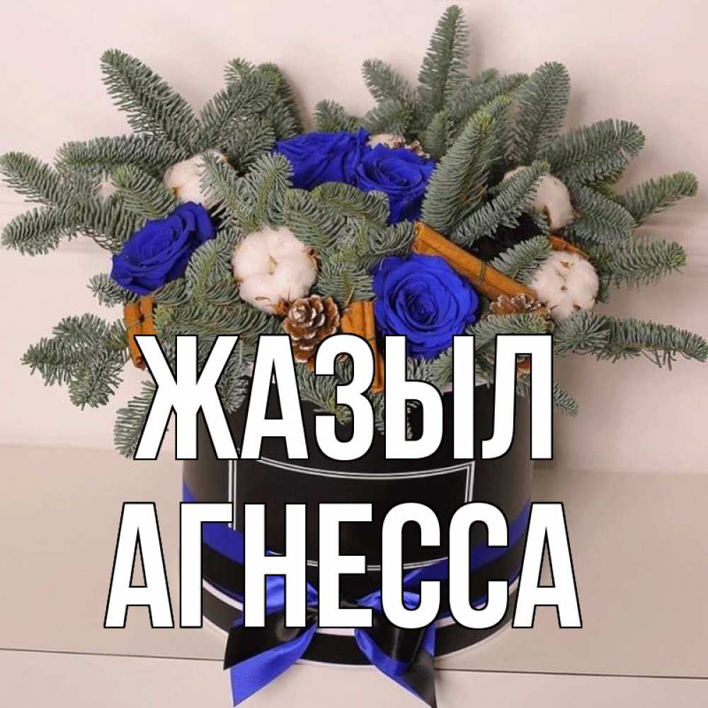 Күн сайын ашық хат с именем, Агнесса Жазыл короче кто то загрузил эти шишки Онлайн тегін жүктеп алу тілектері бар керемет карта 