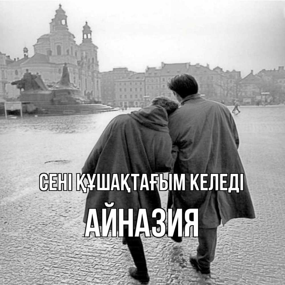 Күн сайын ашық хат с именем, Айназия сені құшақтағым келеді красивый старый город Онлайн тегін жүктеп алу тілектері бар керемет карта 