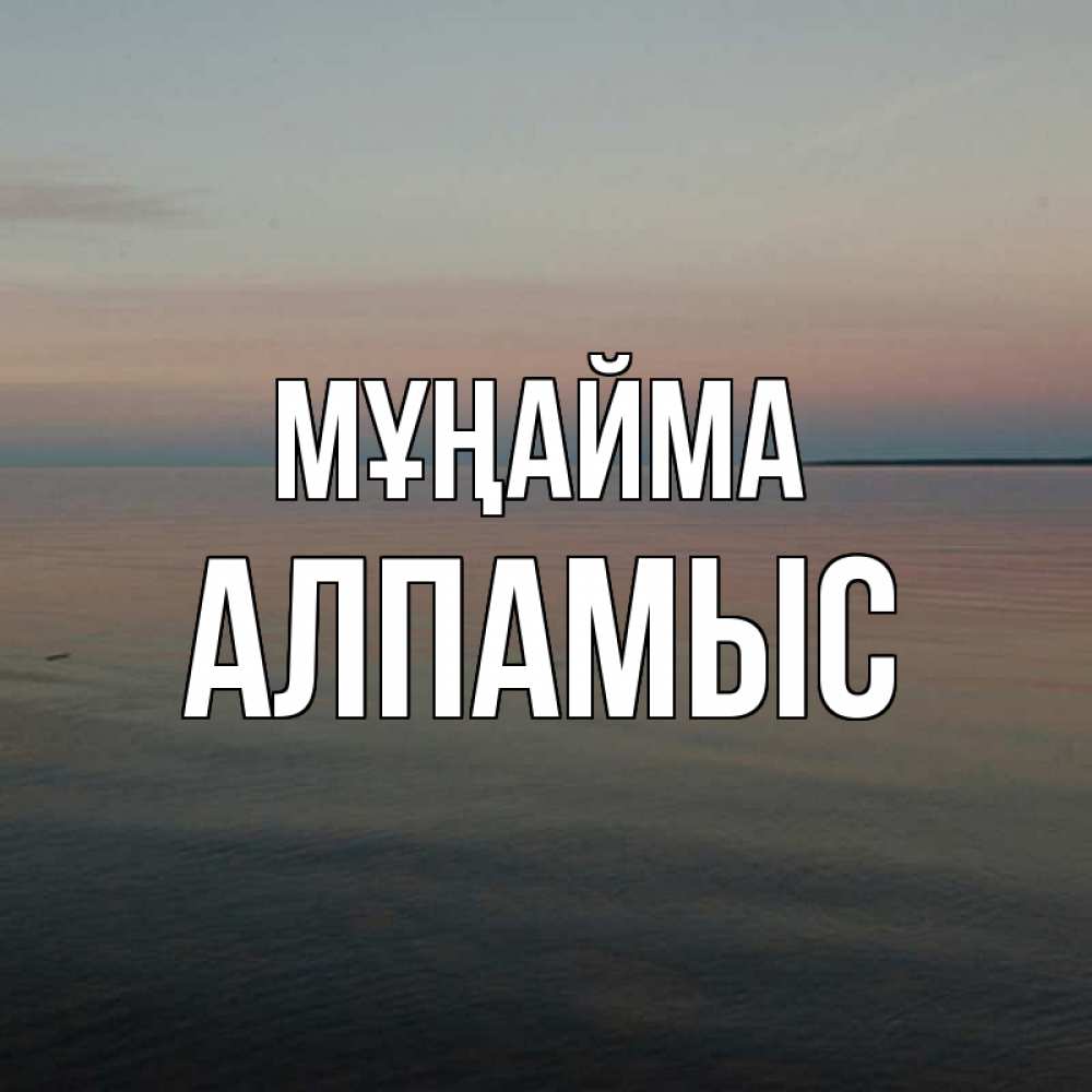 Күн сайын ашық хат с именем, Алпамыс Мұңайма водная гладь Онлайн тегін жүктеп алу тілектері бар керемет карта 