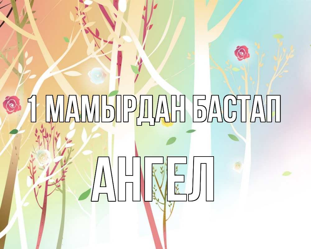 Күн сайын ашық хат с именем, Ангел 1 мамырдан бастап С 1 мая 1 Онлайн тегін жүктеп алу тілектері бар керемет карта 
