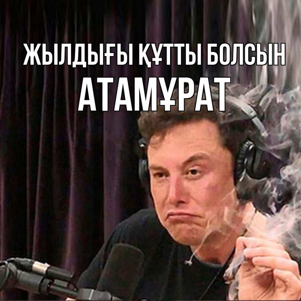 Күн сайын ашық хат с именем, Атамұрат Жылдығы құтты болсын МЕМ Онлайн тегін жүктеп алу тілектері бар керемет карта 