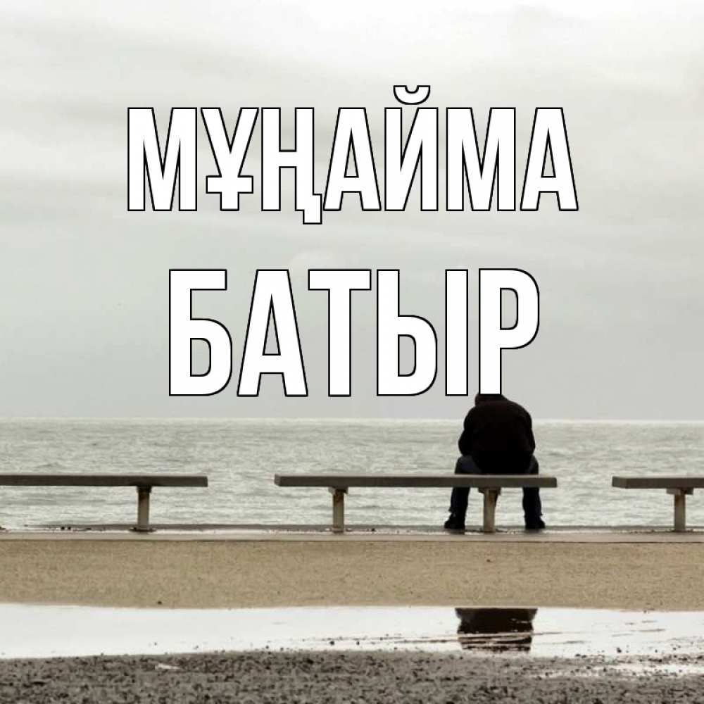 Күн сайын ашық хат с именем, Батыр Мұңайма вода Онлайн тегін жүктеп алу тілектері бар керемет карта 