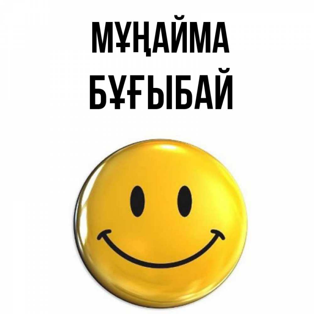 Күн сайын ашық хат с именем, Бұғыбай Мұңайма желаем всем позитива Онлайн тегін жүктеп алу тілектері бар керемет карта 