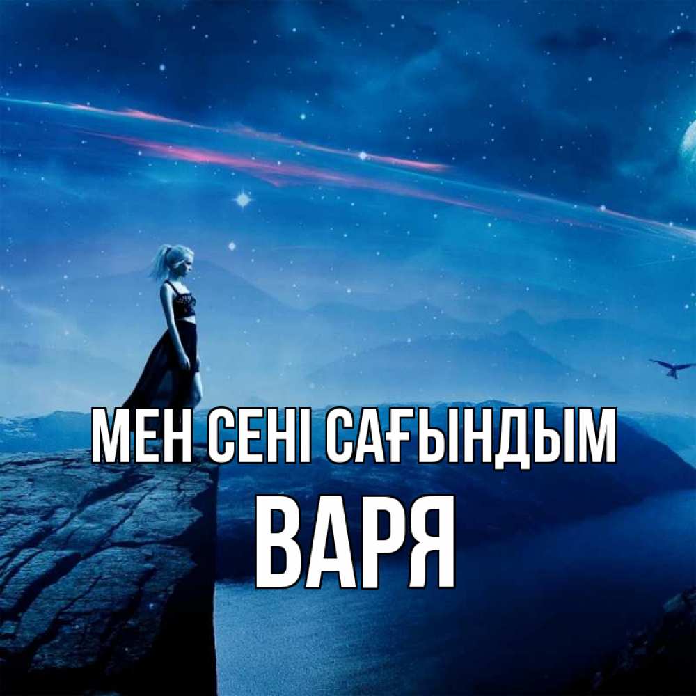 Күн сайын ашық хат с именем, Варя Мен сені сағындым одна Онлайн тегін жүктеп алу тілектері бар керемет карта 