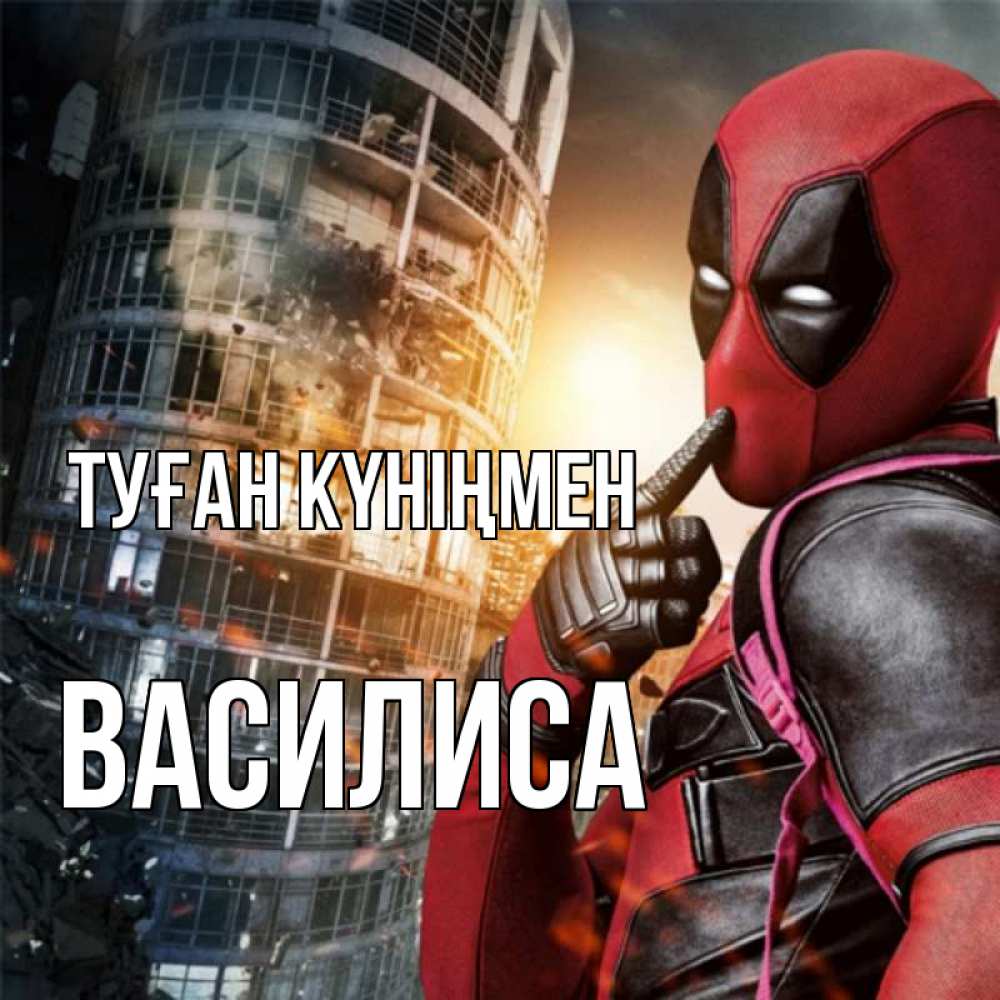 Күн сайын ашық хат с именем, Василиса Туған күніңмен с супергероями Онлайн тегін жүктеп алу тілектері бар керемет карта 