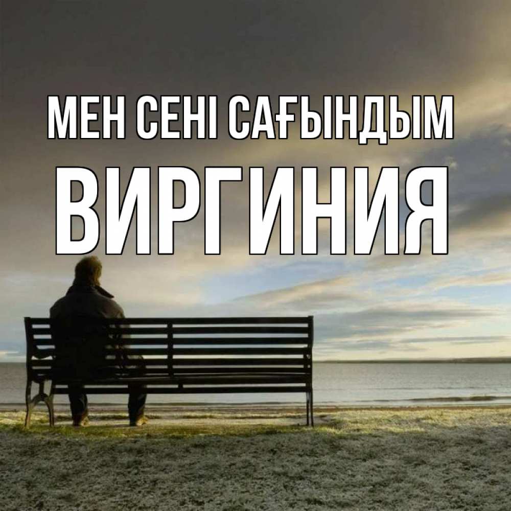Күн сайын ашық хат с именем, Виргиния Мен сені сағындым лавочка Онлайн тегін жүктеп алу тілектері бар керемет карта 