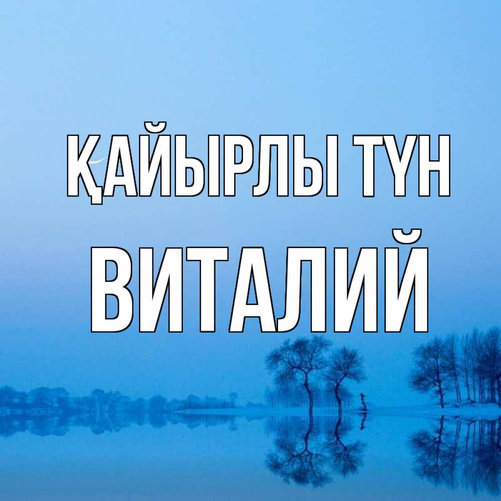 Күн сайын ашық хат с именем, Виталий Қайырлы түн весна Онлайн тегін жүктеп алу тілектері бар керемет карта 