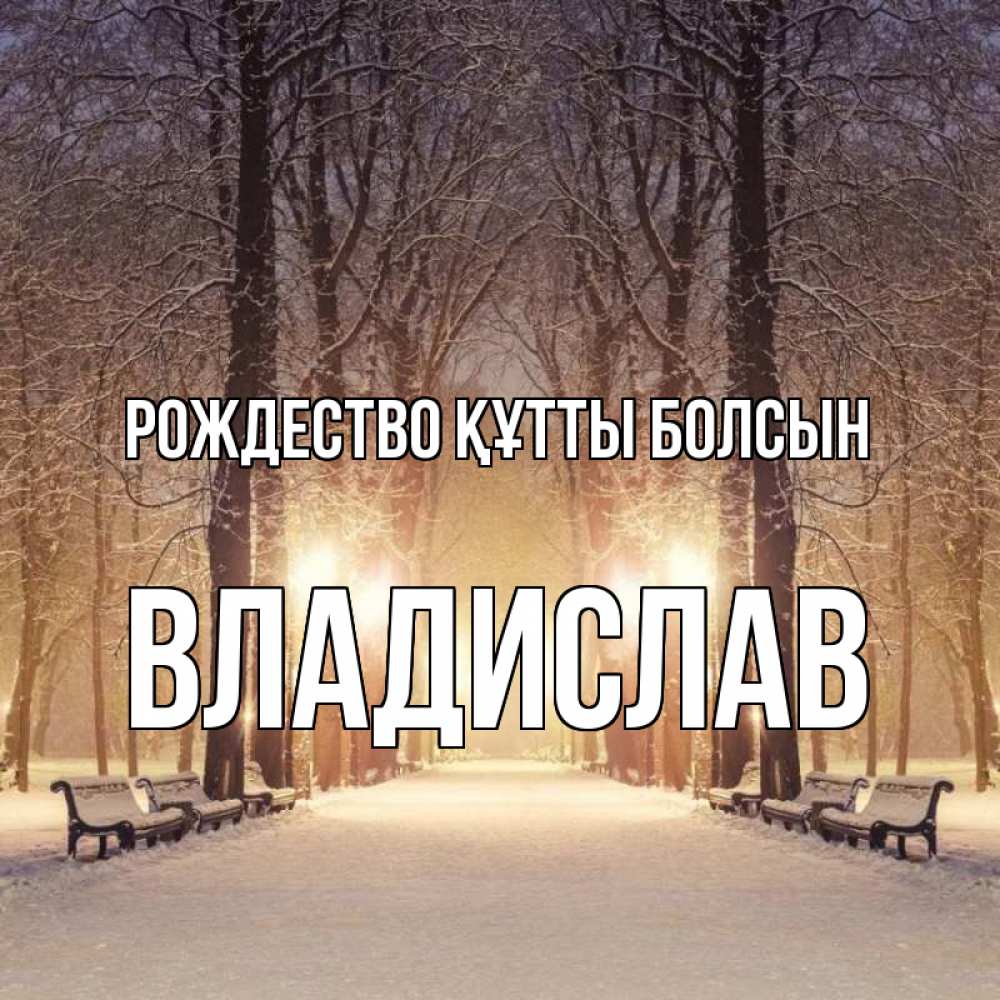 Күн сайын ашық хат с именем, Владислав Рождество құтты болсын зима, парк, фонарь, лес Онлайн тегін жүктеп алу тілектері бар керемет карта 