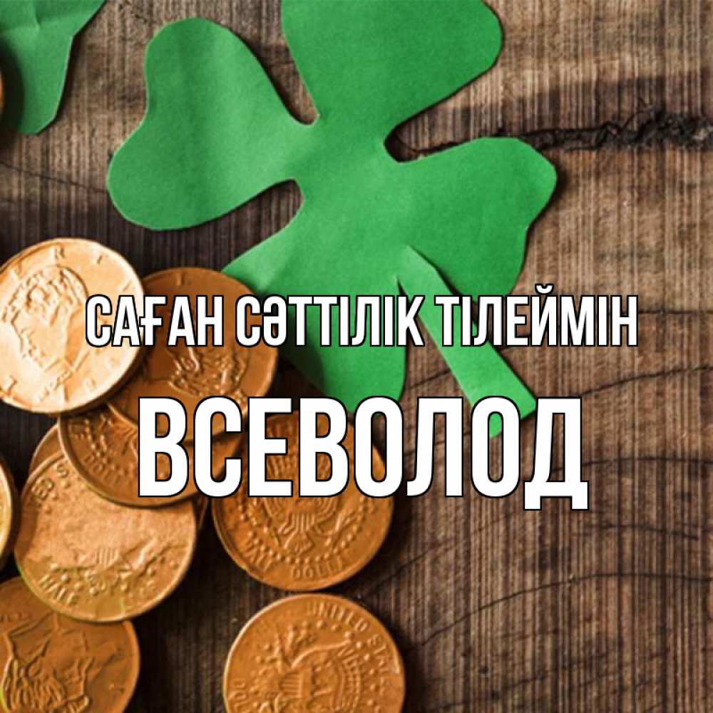 Күн сайын ашық хат с именем, Всеволод Саған сәттілік тілеймін деревянный фон Онлайн тегін жүктеп алу тілектері бар керемет карта 