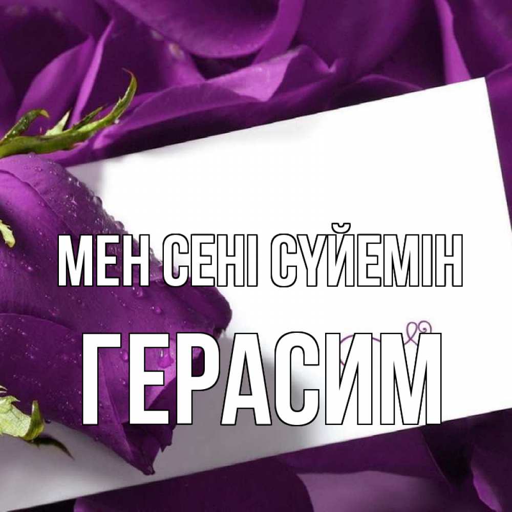 Күн сайын ашық хат с именем, Герасим Мен сені сүйемін роза Онлайн тегін жүктеп алу тілектері бар керемет карта 