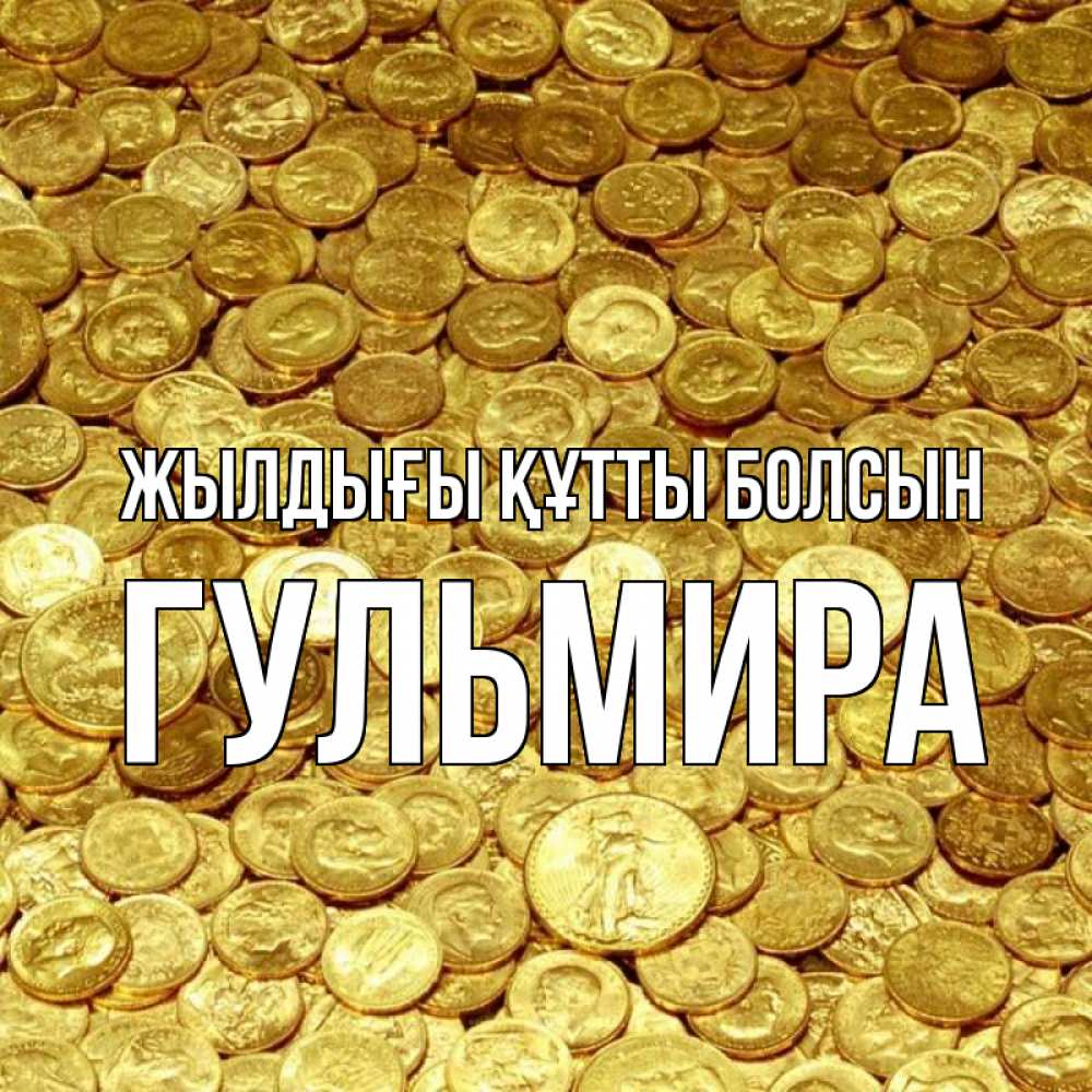 Күн сайын ашық хат с именем, Гульмира Жылдығы құтты болсын с пожеланием разбогатеть Онлайн тегін жүктеп алу тілектері бар керемет карта 