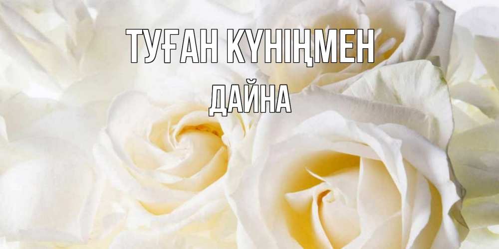 Күн сайын ашық хат с именем, Дайна Туған күніңмен открыточки на день рождения любимым Онлайн тегін жүктеп алу тілектері бар керемет карта 