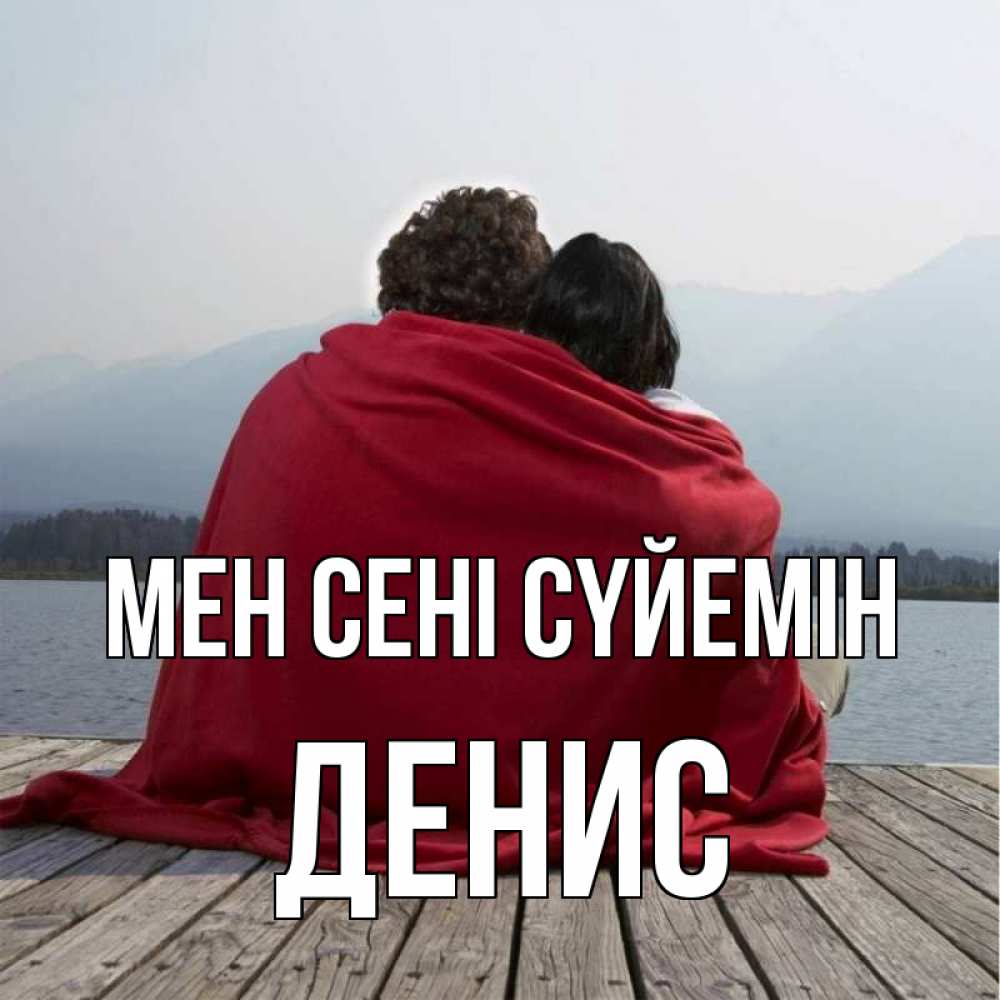 Күн сайын ашық хат с именем, Денис Мен сені сүйемін плед Онлайн тегін жүктеп алу тілектері бар керемет карта 
