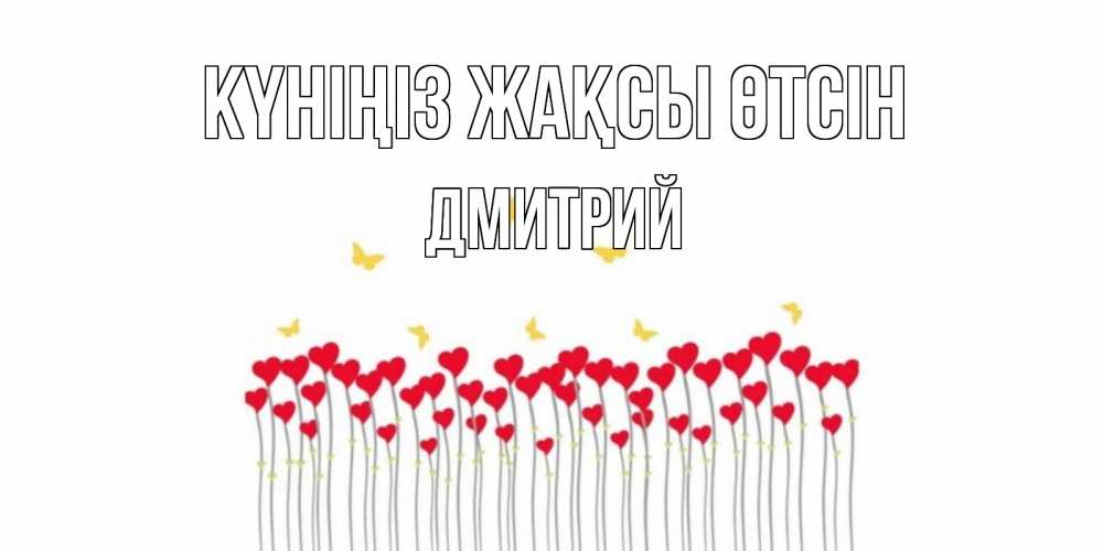 Күн сайын ашық хат с именем, Дмитрий Күніңіз жақсы өтсін открытка отличного дня с сердечками Онлайн тегін жүктеп алу тілектері бар керемет карта 