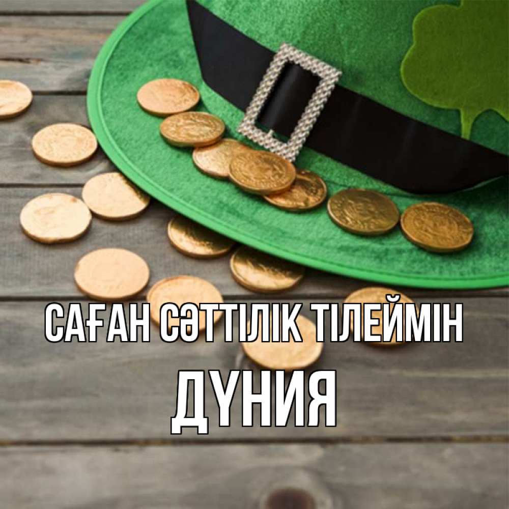 Күн сайын ашық хат с именем, ДҮНИЯ Саған сәттілік тілеймін монеты Онлайн тегін жүктеп алу тілектері бар керемет карта 