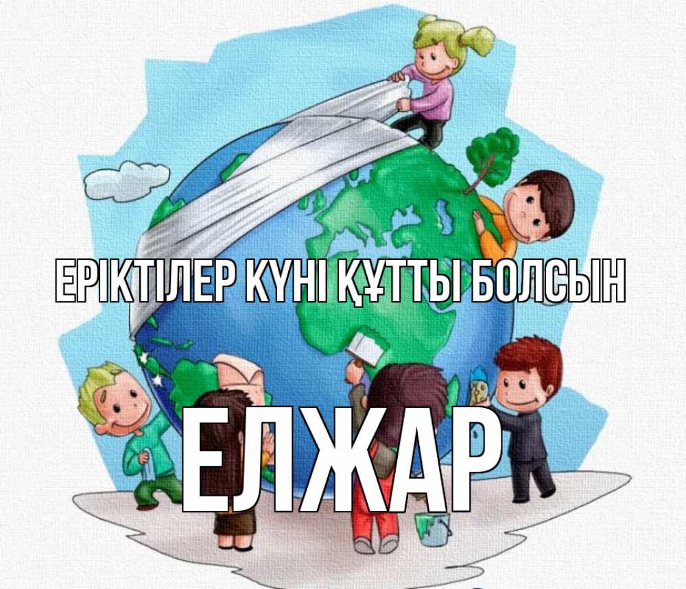 Күн сайын ашық хат с именем, Елжар Еріктілер күні құтты болсын С днем волонтера Онлайн тегін жүктеп алу тілектері бар керемет карта 