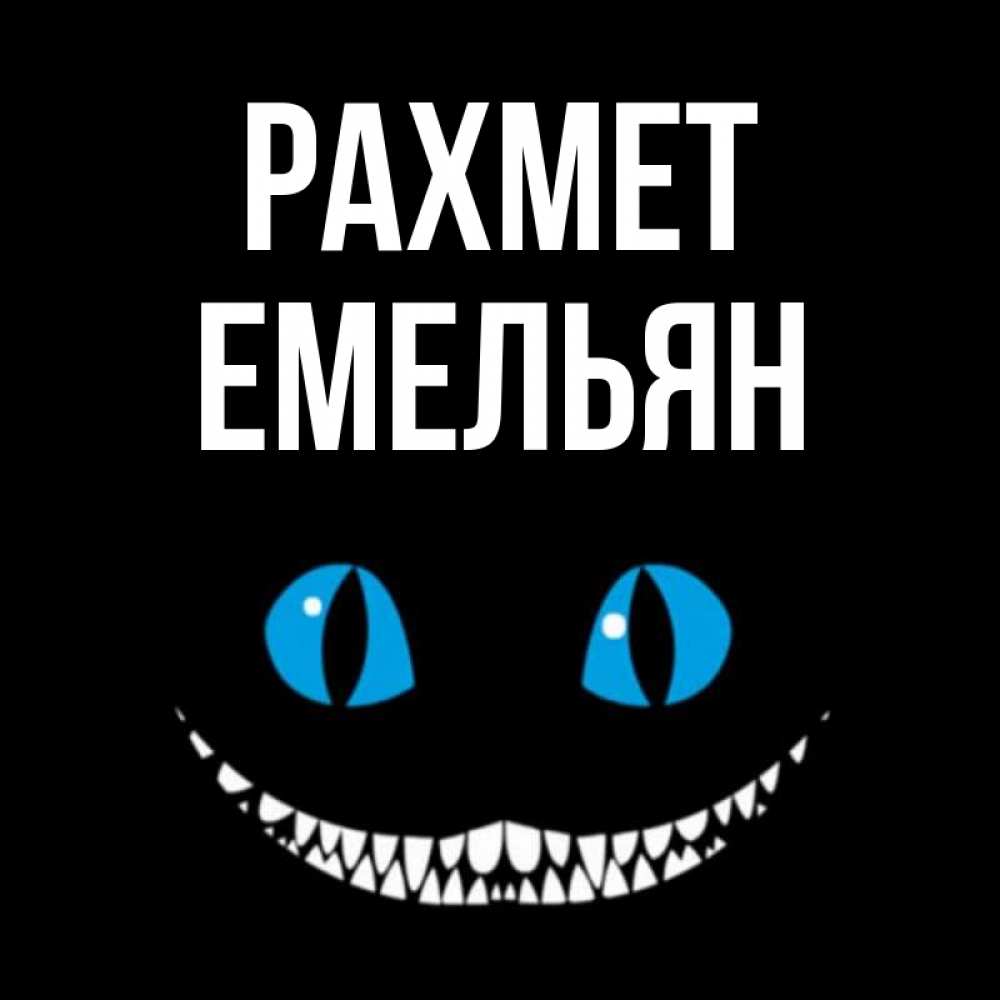 Күн сайын ашық хат с именем, Емельян рахмет благодарю от чеширика Онлайн тегін жүктеп алу тілектері бар керемет карта 