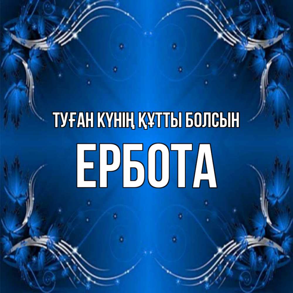 Күн сайын ашық хат с именем, Ербота Туған күнің құтты болсын красивая рамочка с узорами Онлайн тегін жүктеп алу тілектері бар керемет карта 