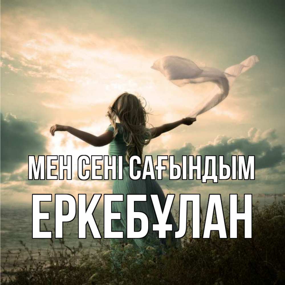 Күн сайын ашық хат с именем, Еркебұлан Мен сені сағындым белый флаг Онлайн тегін жүктеп алу тілектері бар керемет карта 