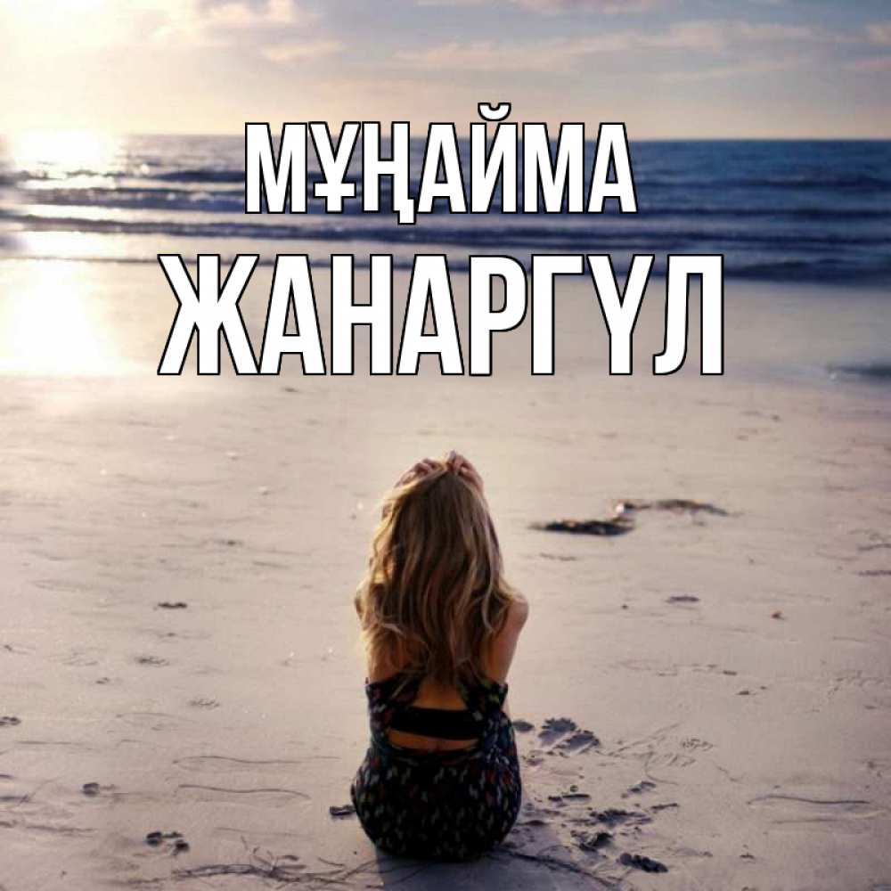 Күн сайын ашық хат с именем, ЖАНАРГҮЛ Мұңайма песочек Онлайн тегін жүктеп алу тілектері бар керемет карта 