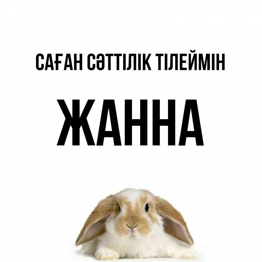 Күн сайын ашық хат с именем, ЖАННА Саған сәттілік тілеймін открытки с произвольным текстом который можно вставить в открытку и создать ее самостоятельно бесплатно онлайн Онлайн тегін жүктеп алу тілектері бар керемет карта 