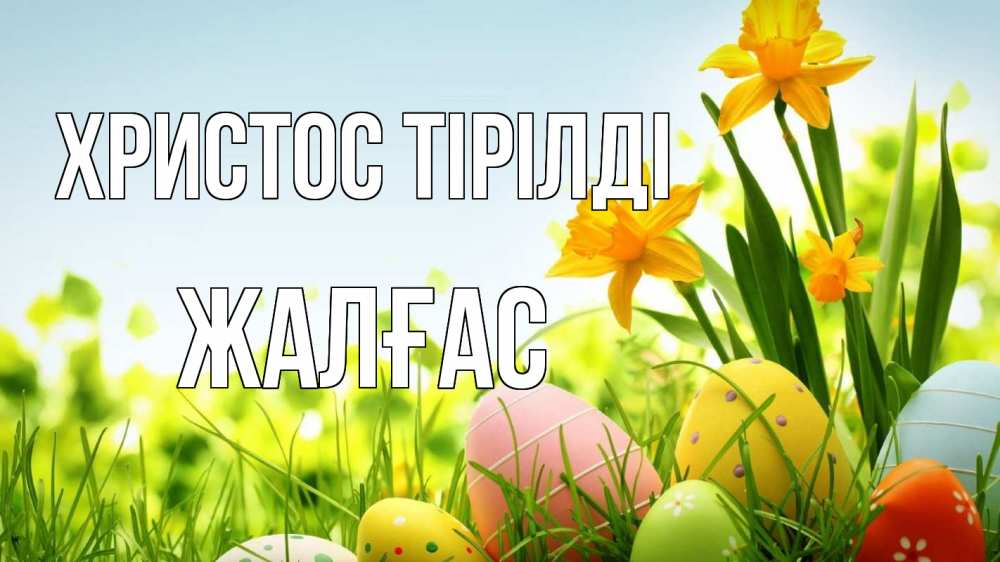 Күн сайын ашық хат с именем, Жалғас Христос тірілді пасха Онлайн тегін жүктеп алу тілектері бар керемет карта 