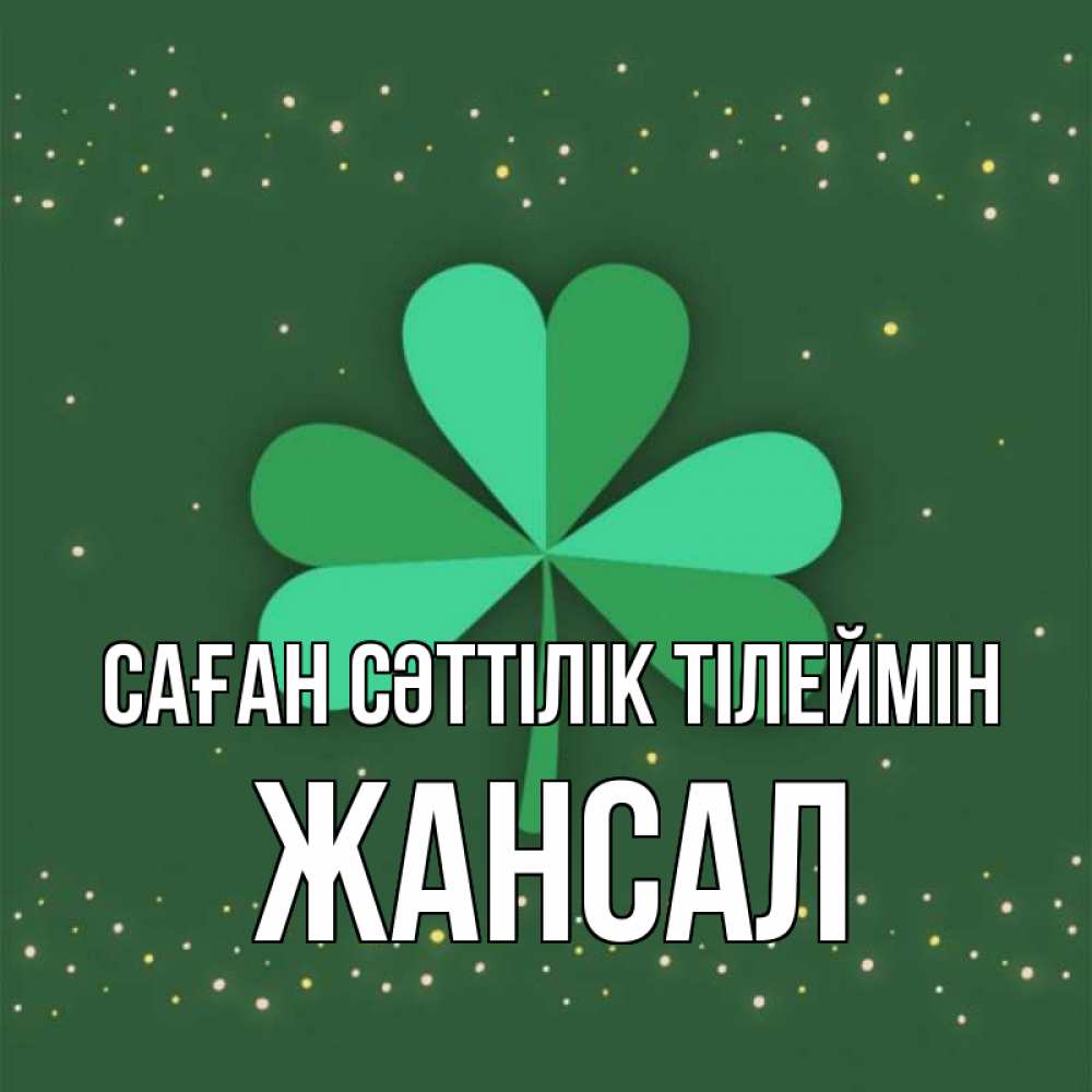 Күн сайын ашық хат с именем, Жансал Саған сәттілік тілеймін лист клевера Онлайн тегін жүктеп алу тілектері бар керемет карта 