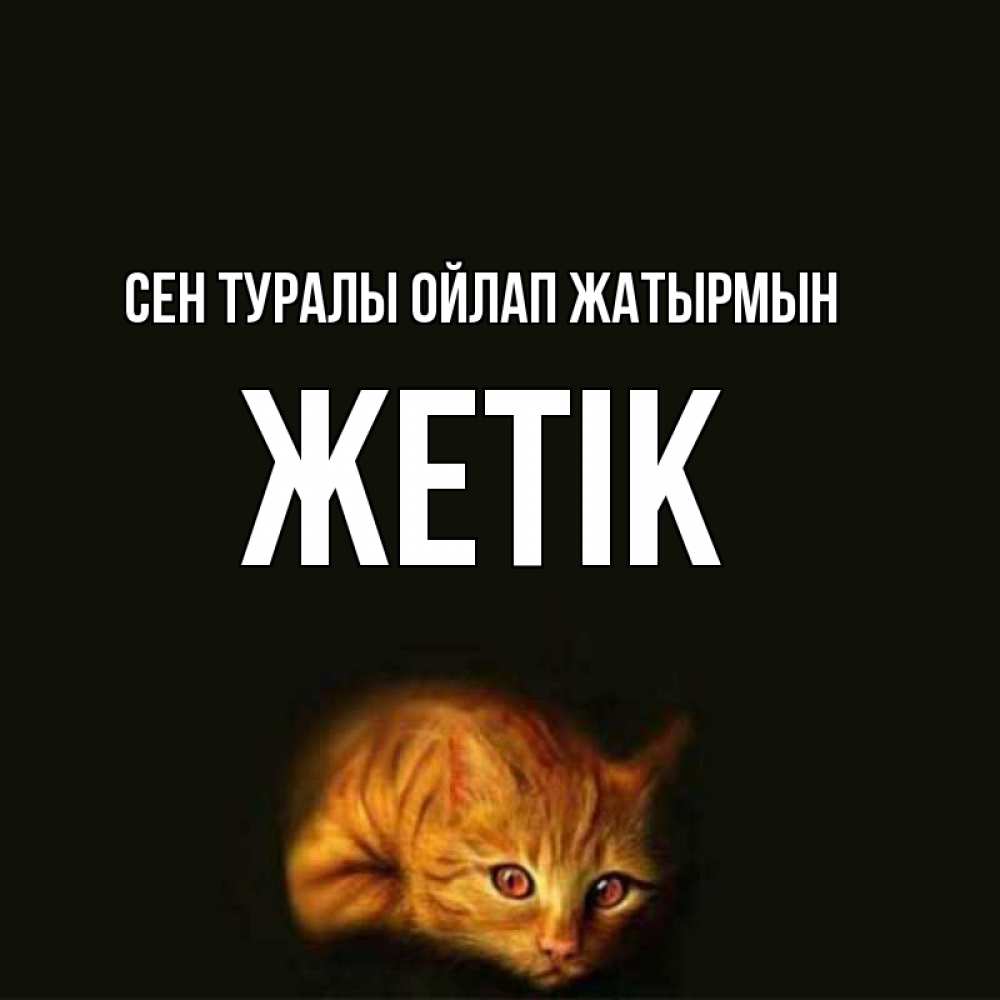 Күн сайын ашық хат с именем, Жетік Сен туралы ойлап жатырмын рыжий Онлайн тегін жүктеп алу тілектері бар керемет карта 