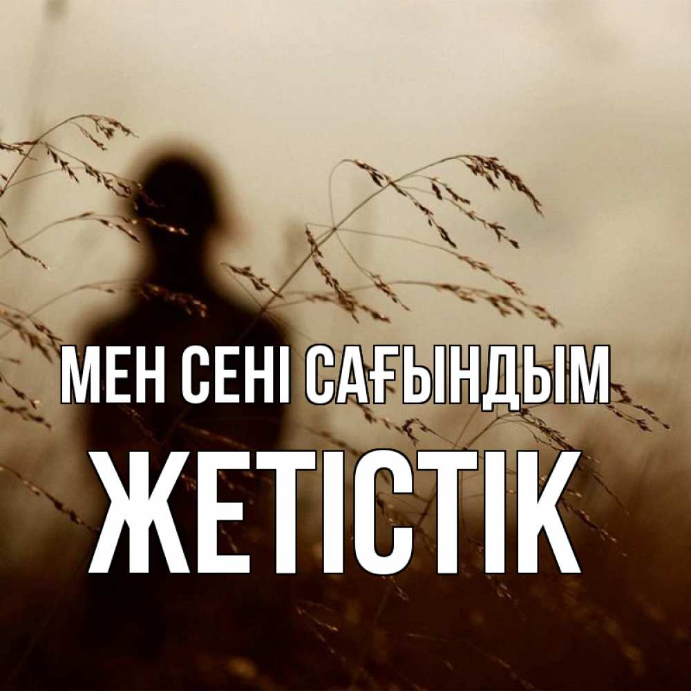 Күн сайын ашық хат с именем, Жетістік Мен сені сағындым силуэт девушки Онлайн тегін жүктеп алу тілектері бар керемет карта 