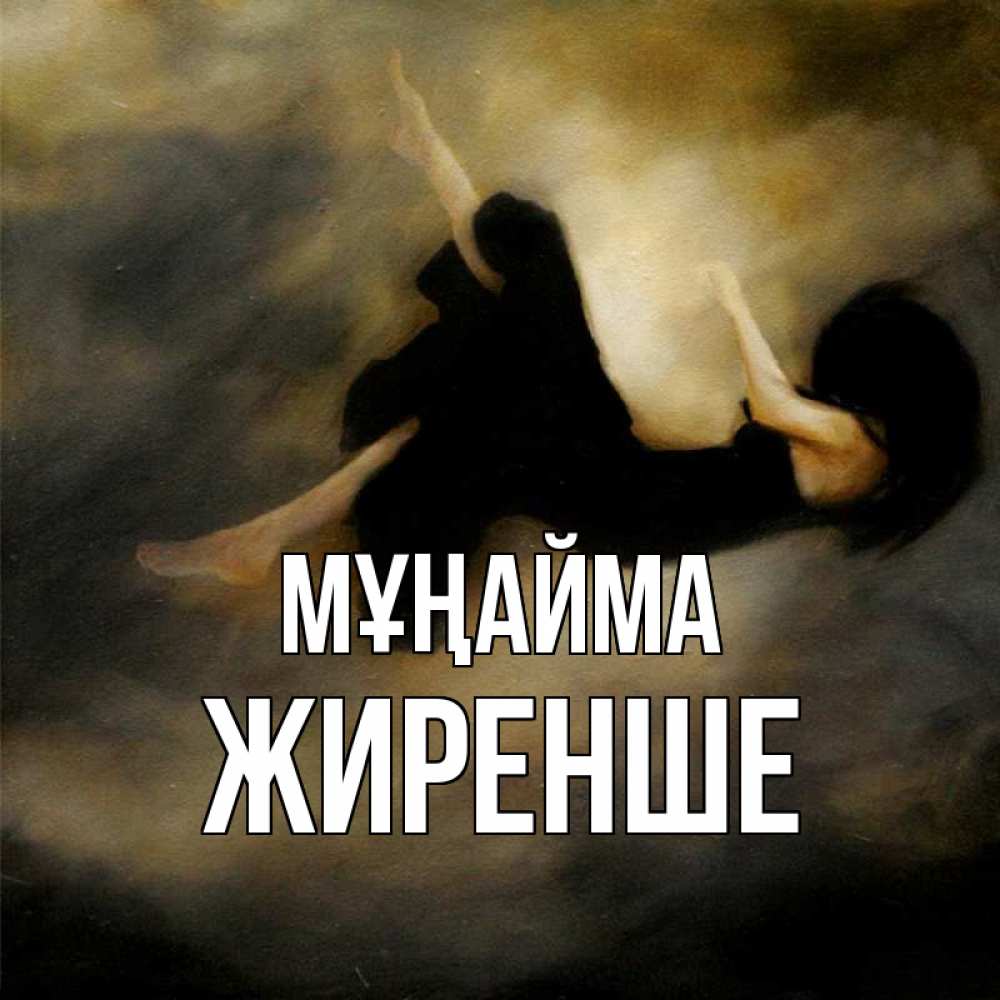 Күн сайын ашық хат с именем, Жиренше Мұңайма девушка падает Онлайн тегін жүктеп алу тілектері бар керемет карта 