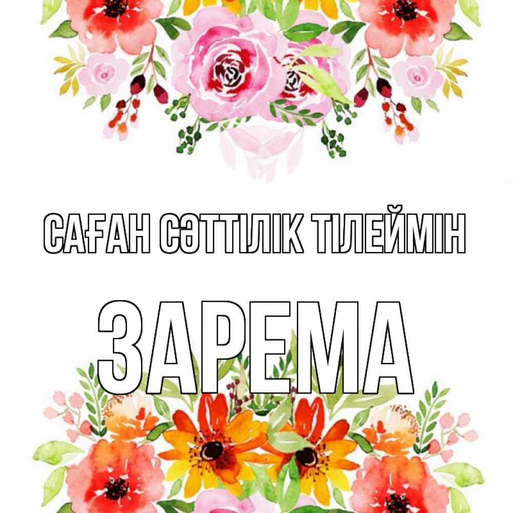 Күн сайын ашық хат с именем, ЗАРЕМА Саған сәттілік тілеймін открытка с цветами акварелью Онлайн тегін жүктеп алу тілектері бар керемет карта 
