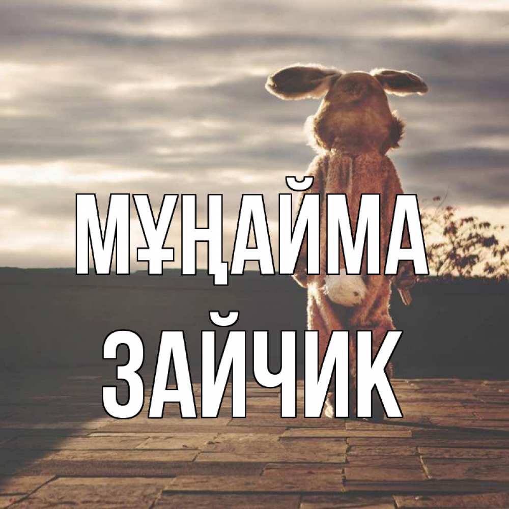 Күн сайын ашық хат с именем, Зайчик Мұңайма со спины Онлайн тегін жүктеп алу тілектері бар керемет карта 