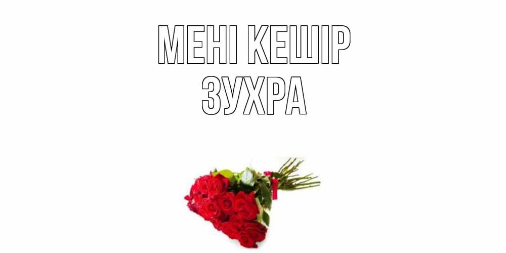 Күн сайын ашық хат с именем, Зухра Мені кешір розы Онлайн тегін жүктеп алу тілектері бар керемет карта 