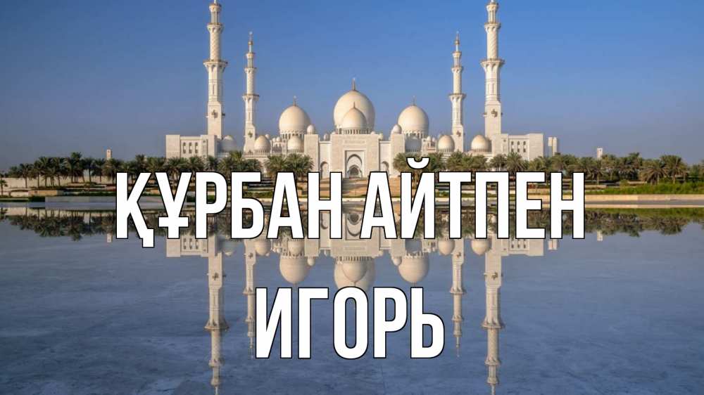 Күн сайын ашық хат с именем, Игорь Құрбан айтпен мечеть Онлайн тегін жүктеп алу тілектері бар керемет карта 