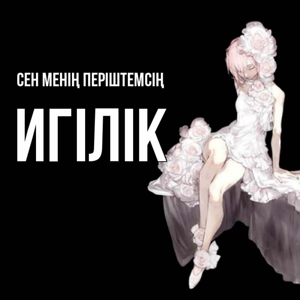 Күн сайын ашық хат с именем, Игілік Сен менің періштемсің девушка в стиле аниме как ангел Онлайн тегін жүктеп алу тілектері бар керемет карта 