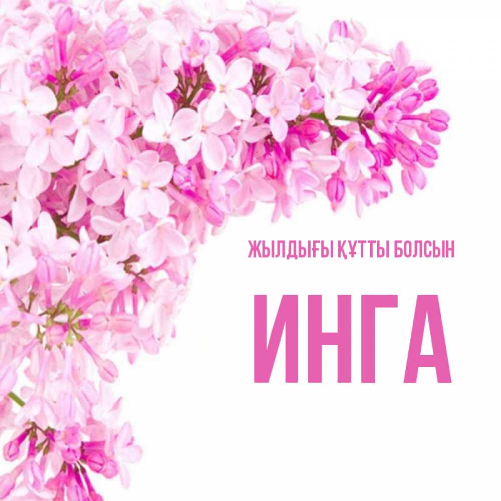 Күн сайын ашық хат с именем, Инга Жылдығы құтты болсын Сирень на белом фоне Онлайн тегін жүктеп алу тілектері бар керемет карта 